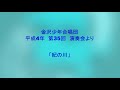 金沢少年合唱団「紀の川」