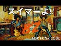 スイマーよ!!/ B&rsquo;z  &ndash; FUNKY AI Arrange (Disco Funk AOR) | J-POP Cover