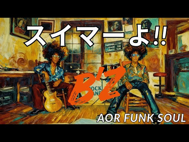 スイマーよ!!/ B'z – FUNKY AI Arrange (Disco Funk AOR) | J-POP