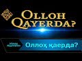 ОЛЛОҲ ҚАЕРДА? | OLLOH QAYERDA? (Mahmud Abdulmomin)