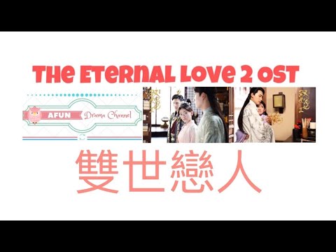 Shuang Shi Lian Ren 雙世戀人 - 賀敬軒 OST. The Eternal Love 2《双世宠妃2》 PINYIN LYRIC