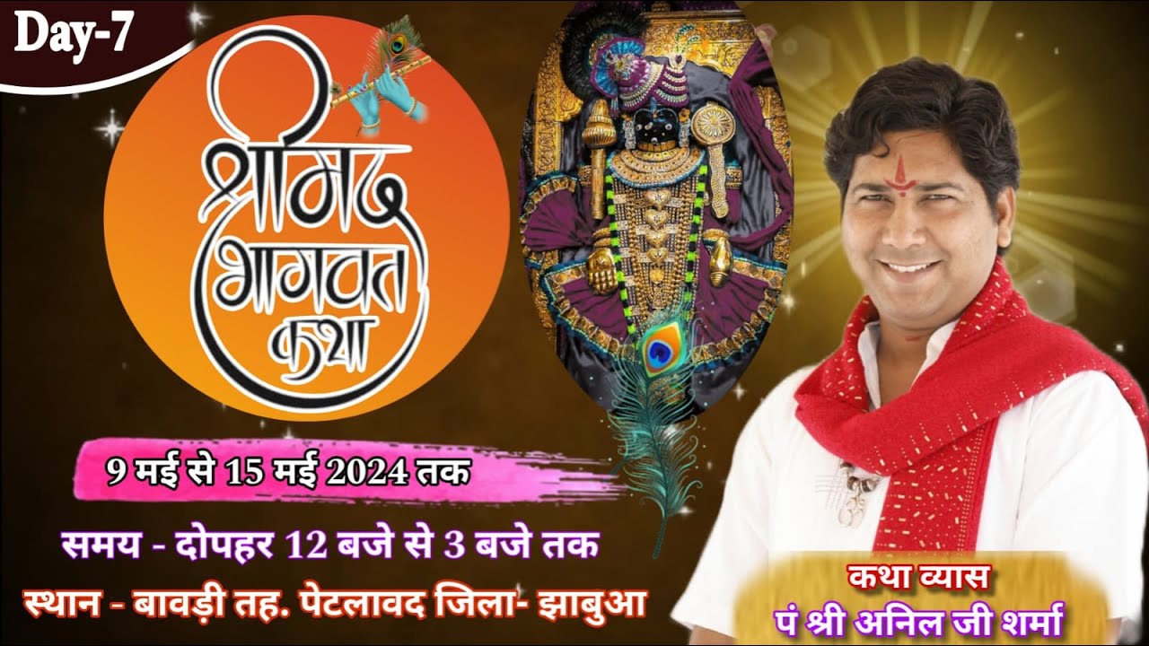 🛑LIVE -Day-7 श्रीमद् भागवत कथा  पं अनिल जी शर्मा कथा स्थल बावड़ी जिला झाबुआ मध्यप्रदेश #aniljisharma