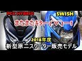 Honda 新型PCX HYBRID/ハイブリッド~Suzuki Swish/スズキ スウィッシュ 2018年度発売決定～