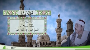 19 - سورة مريم للقارئ الشيخ محمود علي البنا (مجود)