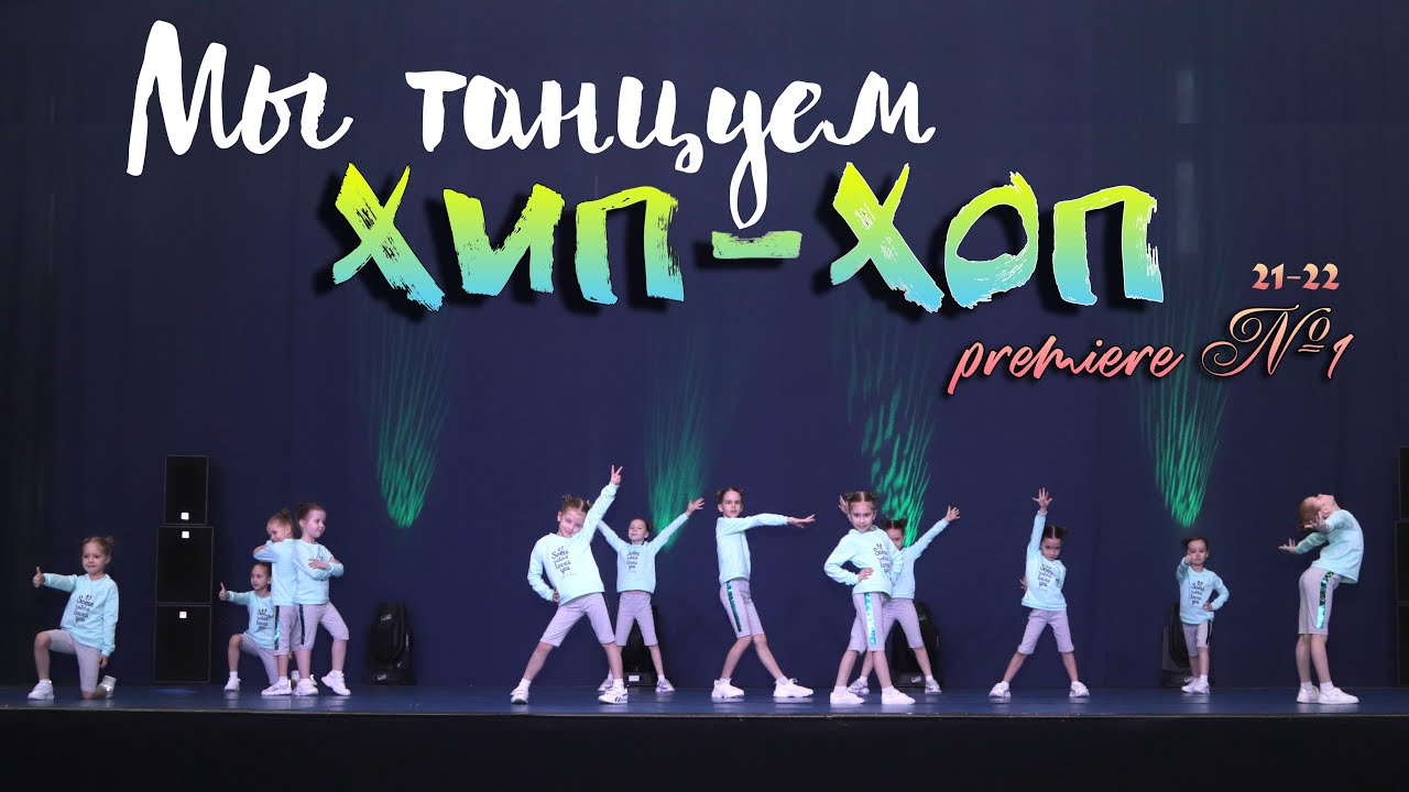 Мы танцуем ХИП-ХОП | МАКСИМУМ ТАНЦА 2 ЭТАП 13.03.22
