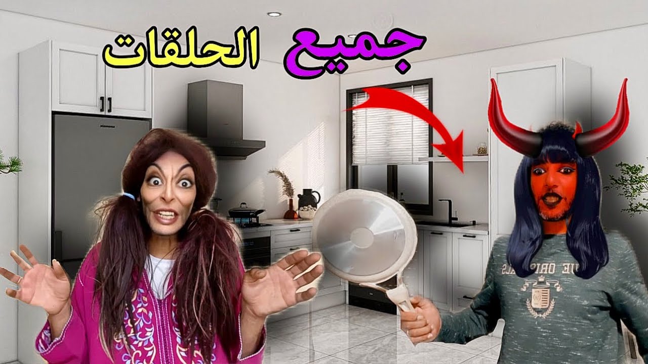 الجن خربوش دار فضيحة للعقروشة ‼️