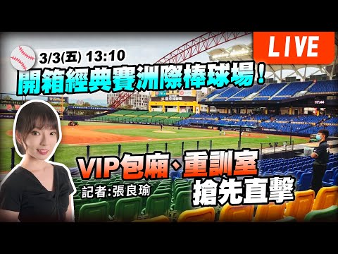 開箱經典賽洲際棒球場！VIP包廂、重訓室搶先直擊