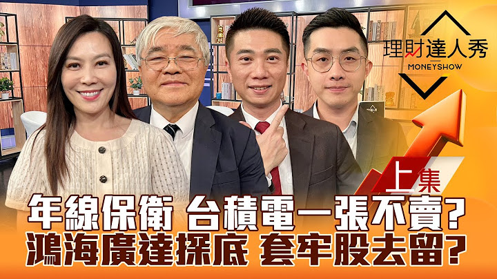 【理財達人秀】台股年線保衛 台積電一張不賣？鴻海.廣達探底 套牢股去留策略！CPO還有肉 線纜.營建衝？｜李兆華、杜金龍、陳威良、艾綸2025.03.27(上)