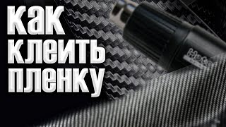 Как клеить карбон, пленку  Своими руками  Оклейка авто салона пленкой  Бесплатный видео урок для нач