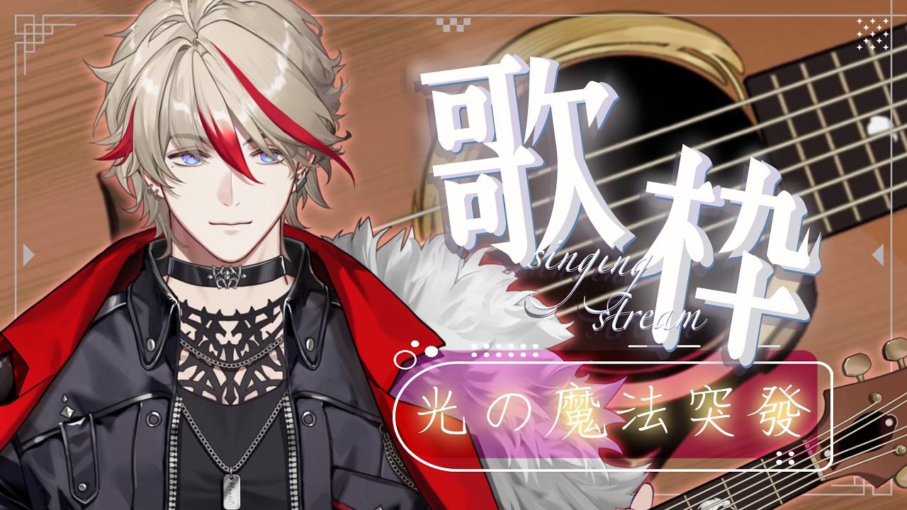 【光魔法突發】🎸來隨興彈一些很難彈的歌，短突發｜⭐穆恩佐 Munzel
