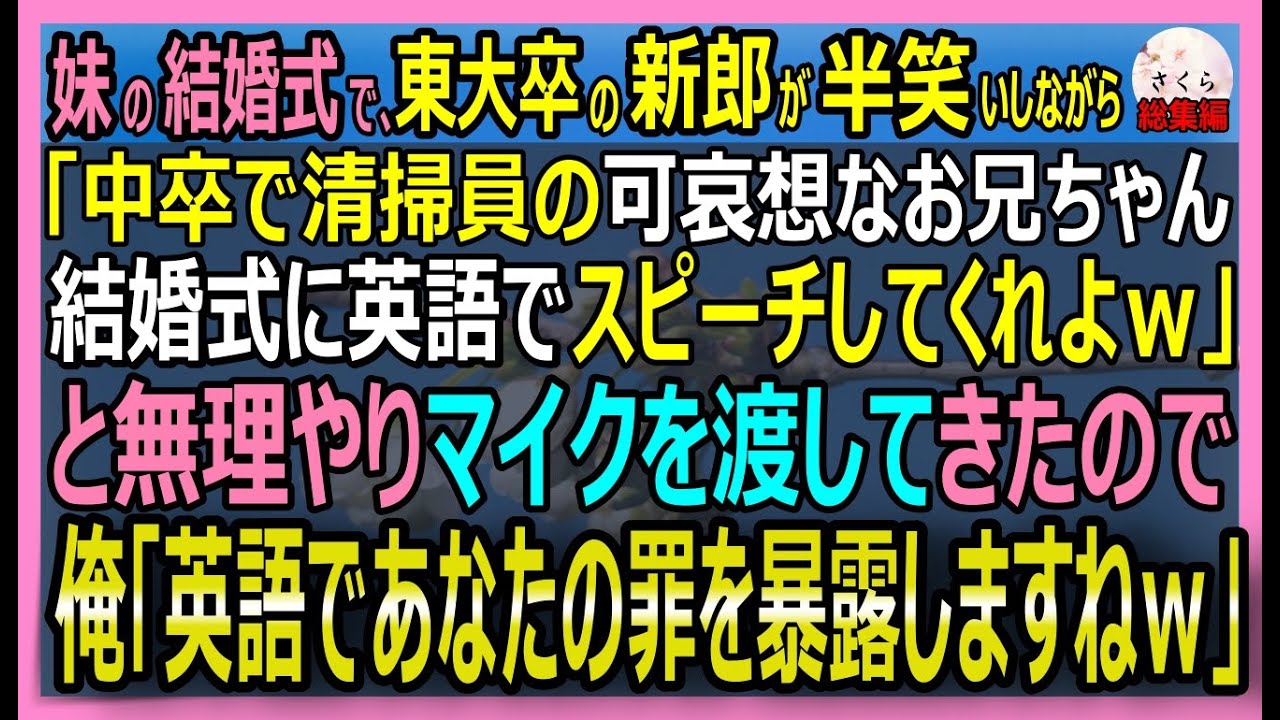【感動する話】妹の結婚相手がコロンビア大卒の俺を中卒の清掃員と勘違い。「お祝いに中卒英語スピーチしろよｗ」と強要するのでペラペラ英語でスピーチすると【朗読・泣ける話・スカッとする話・総集編】