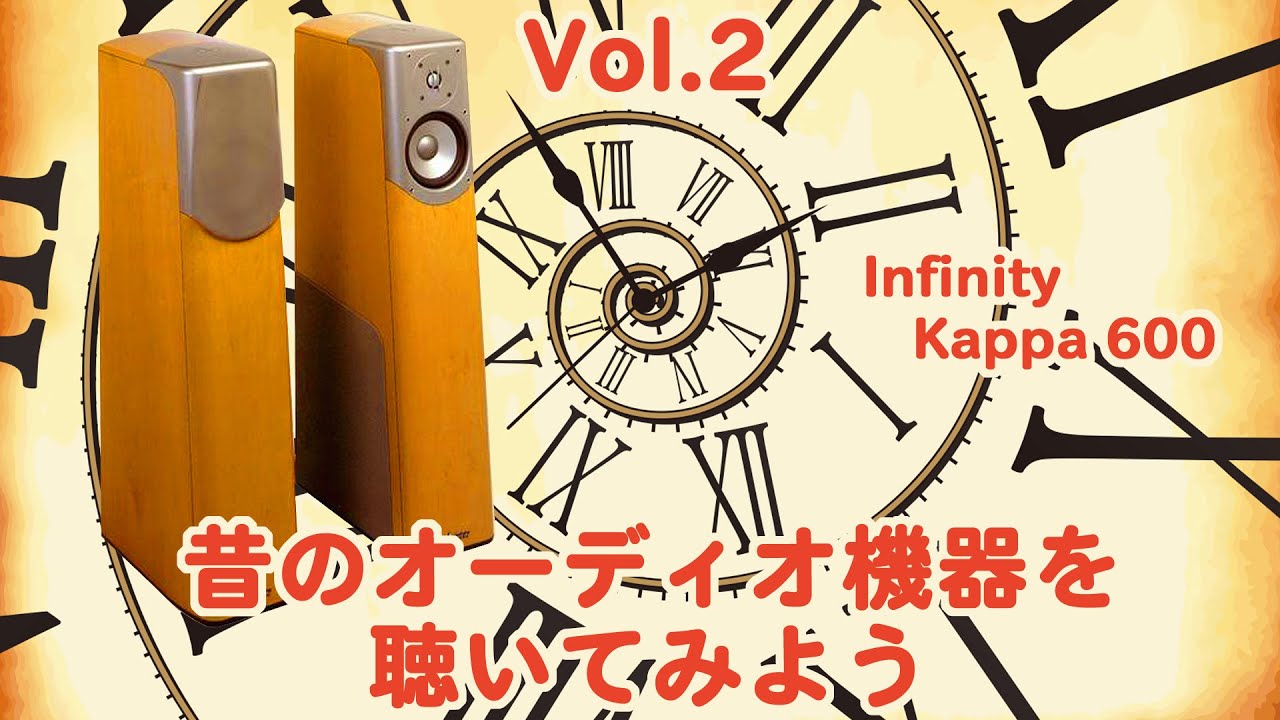 Vol.2昔のオーディオ機器を聴いてみよう】InfinityのKappa600のご紹介
