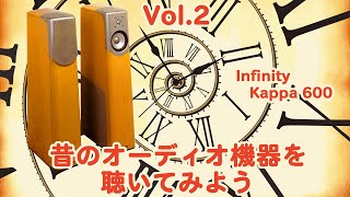 Vol.2昔のオーディオ機器を聴いてみよう】InfinityのKappa600のご紹介 Vol.2昔のオーディオ機器を聴いてみよう】InfinityのKappa600のご紹介