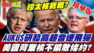 【頭條開講】高超音速飛彈大亂鬥!美英澳三國領袖宣告共同研發!陸批:破壞和平!AUKUS激鬥中俄!@頭條開講HeadlinesTalk  20220406