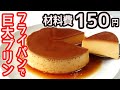 フライパンで作る「巨大プリン」材料3つ!プルプルっととろける食感♪カラメルソースもレンジで簡単!