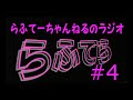 【らふてーちゃんねるのラジオ】らふてら#4【2021.4】