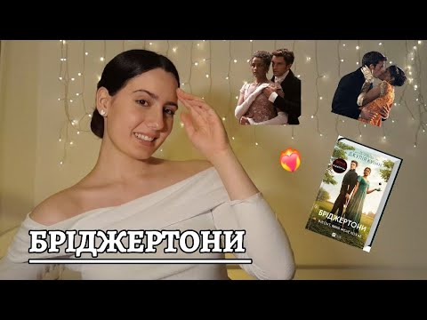 Книга Бриджертоны. Виконт, который меня любил. Книга 2. Джулия Куинн (на украинском языке)