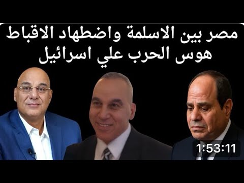 مجدي خليل فى حوار شامل مصر بين الأسلمة واضطهاد الأقباط وهوس الحرب على إسرائيل