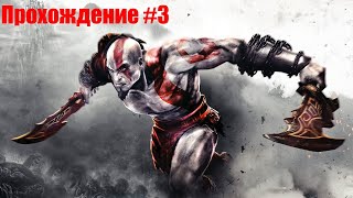 Головоломка или экшн? | God Of War #3