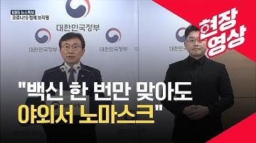 [코로나19-중앙재난안전대책본부] 백신 맞으면 7월부터 야외 ‘노마스크’…직계가족 모임 인원 제한도 제외 - 5월 26일 오전 브리핑 / KBS