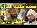 المقطع الذي هز الجزائر الإمام الجزائري الذي صنع الحدث الشيخ نصر الدين طرودي الجزائر 