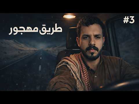 قصة مسفر و عطية كشف هوية السايكو المختل 3 