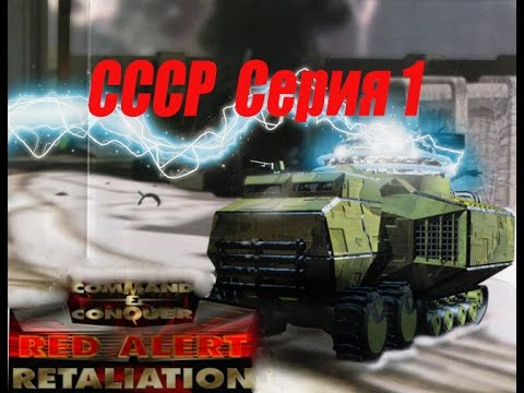 проходим Red Alert Retaliation PS1 -  1 серия СССР