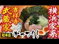 【横浜家系ラーメンがっつり！】濃厚大盛り全部のせに100円で食べ放題のご飯「吉祥寺 武蔵家 松本店」