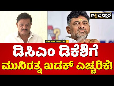 ನ್ಯಾಯಕ್ಕಾಗಿ ಸಮರ ಸಾರಿದ ಮುನಿರತ್ನ! | Munirathna Slams DK Shivakumar | Vistara News