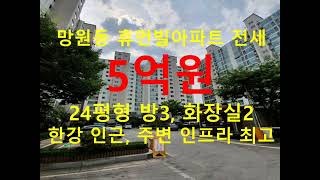 망원동 대박부동산 : 2025.5 망원동 휴먼빌아파트 전세 5억