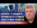 Карасёв: у каждого украинского гетмана свои ручные нацисты