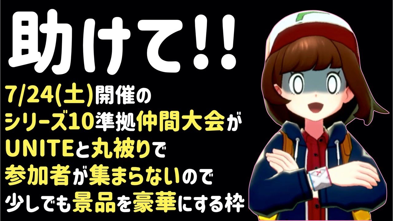 ポケモン剣盾 参加型ダイアド枠 仲間大会の参加者が集まらないので少しでも景品を豪華にする枠 初見さん大歓迎 Youtube ポケモン剣盾 参加型ダイアド枠 仲間大会の参加者が集まらないので少しでも景品を豪華にする枠 初見さん大歓迎 Youtube