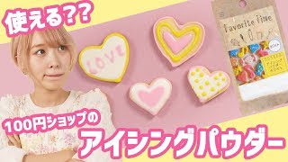 バレンタイン直前!! 手作り VS 100均のアイシングパウダーはどっちが使いやすいか検証してみた!!【キャンドゥ】