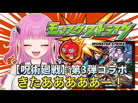【#モンスト】参加型!呪術廻戦コラボきた!ガチャと運極作りやる!【#絵心えこ #小悪魔系Vtuber】