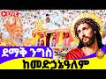 ደማቅ ንግስ LIVE ከደብረ ሰላም መድኃኔዓለም ሚያዝያ 27 2018 ዓ ም Annual Feast From Medhanialem 
