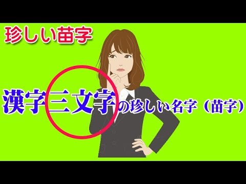 珍しい苗字 漢字三文字の珍しい名字 苗字 読めますか 3 Youtube