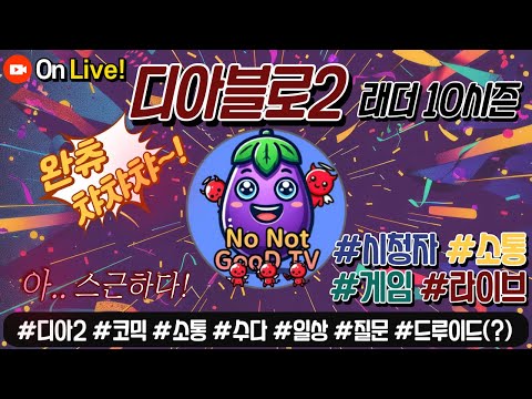 Live) 디아2 레더 10시즌 소통 파밍 가보자구~!