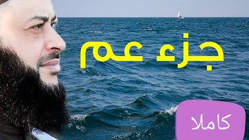 جزء عم كاملا للقارئ حاتم فريد الواعر