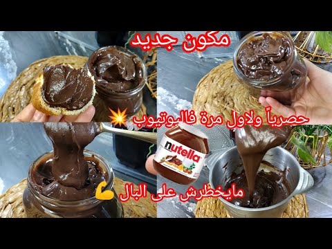 شوكولاطةالطلي صنع منزلي تقريب كيلو بدون زبدة لا حليب غبرة لا شوكولا مكون جديد