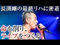 愛の激が飛ぶ、ピリついた最終リハの照明づくりの裏側【2024 長渕剛アリーナツアー】