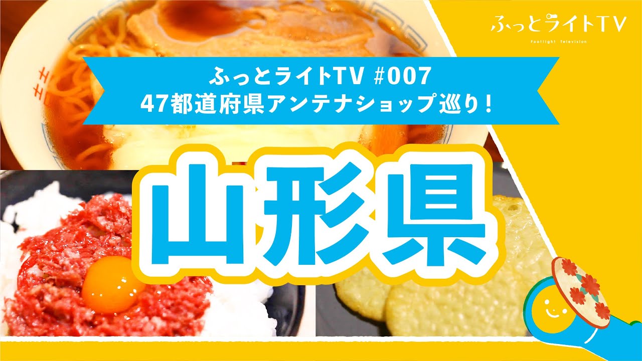 47都道府県 必見 アンテナショップ巡り山形県編 おいしい山形プラザ ふっとライトtv 007 Youtube