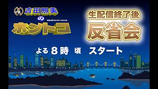 【ホントコ】ホントコ反省会　吉田照美＆ちっぴー　皆さんからのチャットにお答えします！！