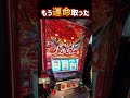【からくりサーカス2】新台初日からもう運命取ってやったぞ!