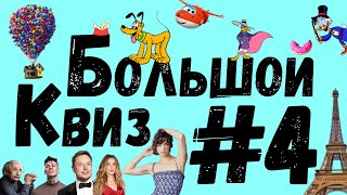 Большой КВИЗ #4