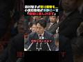 【覚醒】共産党 田村智子の怒声にも動じない小泉進次郎【自民党】