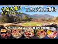 【箱根】1泊6食！TAOYA箱根のオールインクルーシブが想像以上だった