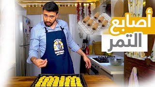 😋 شيف عمر | اصابع التمر بالسمسم هشة و لذيذة تذوب في الفم