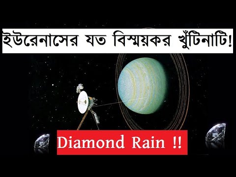 ভিডিও: ইউরেনাসের নিকটতম চাঁদ কোনটি?