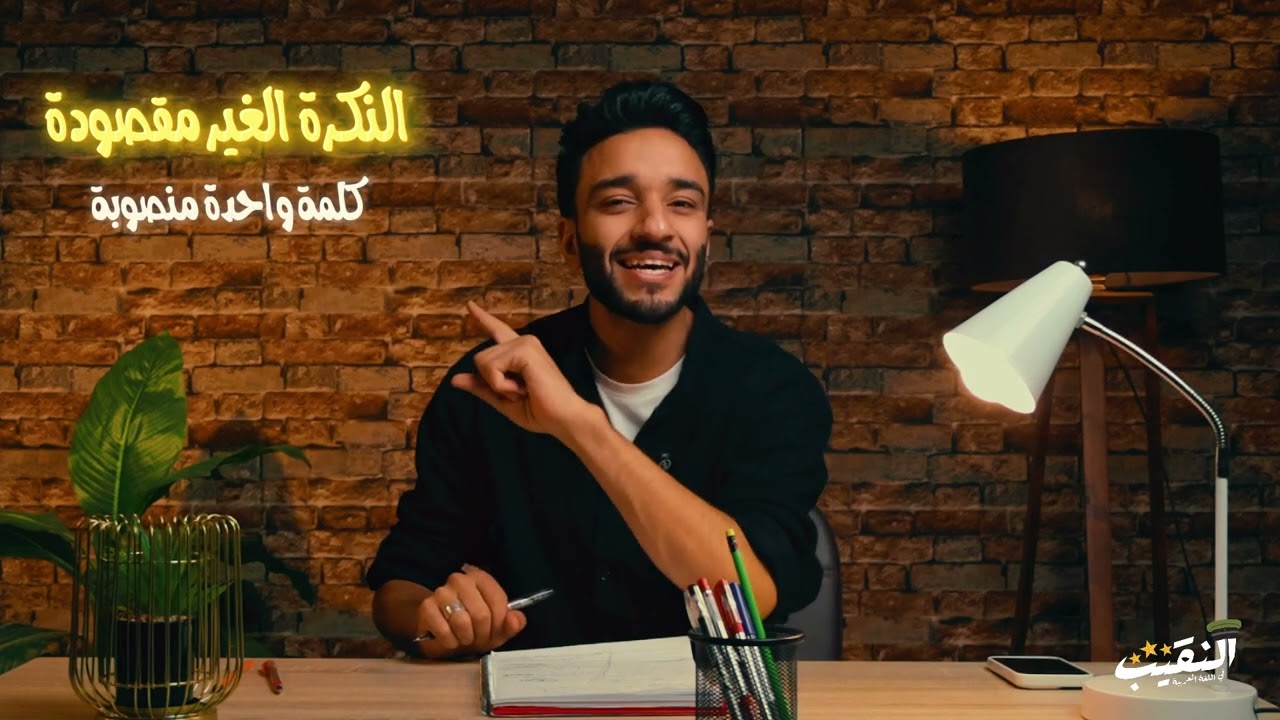 المنادي الجزء الثاني المنادي المبني