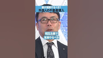 【日本人が買えない】外国人の不動産購入、東京都は規制すべき？